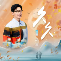 久久_品冠
