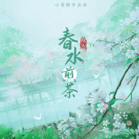 春水煎茶_MAD
