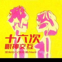 十六次眼神交互_澄海伯伯,张叶蕾