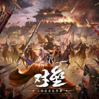 对垒_张赫宣,三国杀