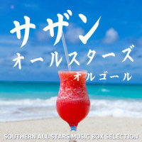 夏をあきらめて(オルゴール)_α Healing,桑田佳祐