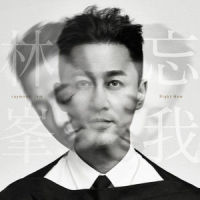 不计前嫌_林峯