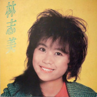 爱情幻象_林志美