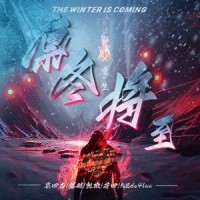 凛冬将至(feat.畸形儿-DeformedBoi)_哀四杏