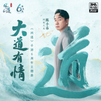 大道有情_陈小春