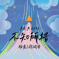 不知所措_KEYI杨豪,郑润泽