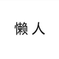 懒人_封茗囧菌