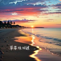 草莓味相遇_一口甜