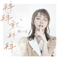 拜拜就拜拜_陈之