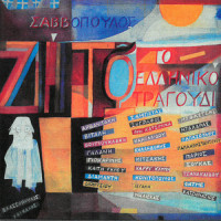 As Kratisoun I Hori_Dionisis Savvopoulos,Giorgos Hatzinasios,Dimitra Galani,Tania Tsanaklidou