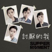 讨厌的我_Supper Moment