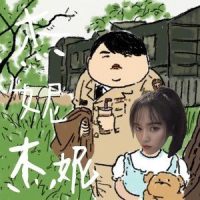 烟花易冷_丁芙妮