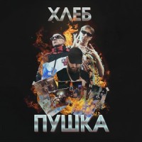 Куча сраных песен(feat. Big Russian Boss & Young P&H)_Young P,Хлеб