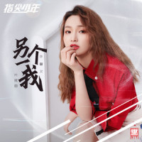 另一个我_许馨文
