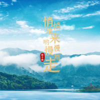 悄悄地来哟慢慢地走_徐千雅