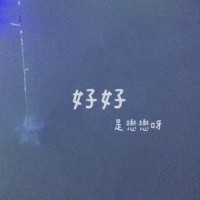 好好_李懋懋呀