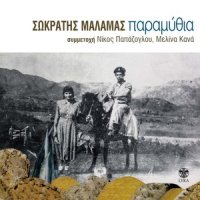 Mia Volta Sta Vathia_Sokratis Malamas
