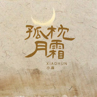 孤枕月霜_小魂