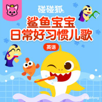 Yummy Yum Breakfast!_碰碰狐PINKFONG,鲨鱼宝宝