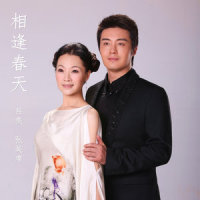 相逢春天_吕薇,张英席