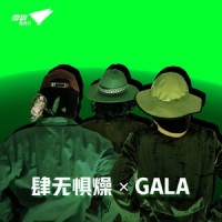 肆无惧燥 X GALA_GALA