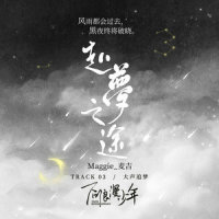 赴梦之途_Maggie_麦吉