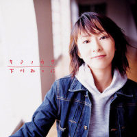 Remember_下川みくに