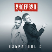 Моя любовь_Ундервуд,Би-2