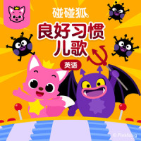We Are Super Germs_碰碰狐PINKFONG