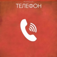 Телефон_Marcus