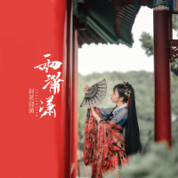 雨潇潇_封茗囧菌