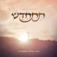 Hurachamon (feat. Ahrele Samet)_Hershel Rosenberg,Ahrele Samet