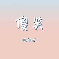 木马_陈羿淳