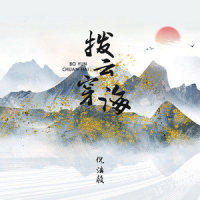 拨云穿海_倪浩毅