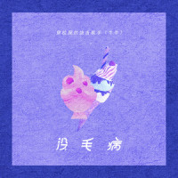 没毛病_A1 TRIP,穿校服的饶舌歌手(牛牛)