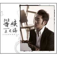 天亮·天黑_王梵瑞