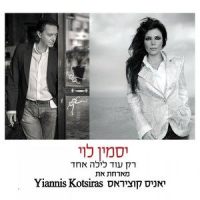 Rak Od Layla Ehad_Yasmin Levy,Yiannis Kotsiras