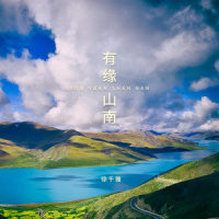 有缘山南_徐千雅