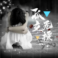孤立无援_夏婉安