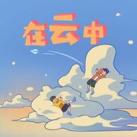 在云中_坤木Joymo,Raychen