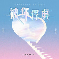 被你俘虏_亮声open