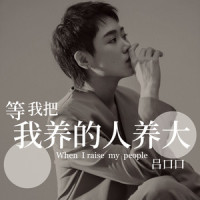 等我把我养的人养大_吕口口