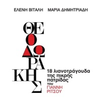 Ligna Koritsia_Kostas Kamenos,Eleni Vitali