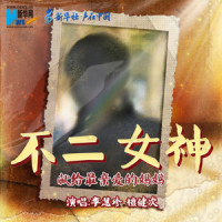 不二女神_李慧珍,檀健次