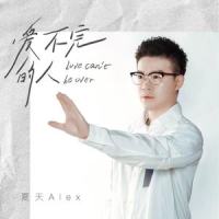 爱不完的人_夏天Alex
