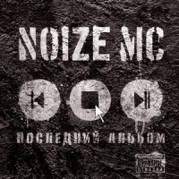 Вот и всё. Ну и что?_Noize MC