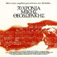 Dioti Den Synemorfothin_Mikis Theodorakis
