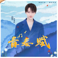 青春赋_刘雨昕