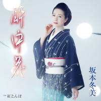 酔中花_坂本冬美