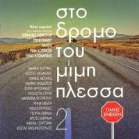 La la la_Mimis Plessas,Stefanos Korkolis